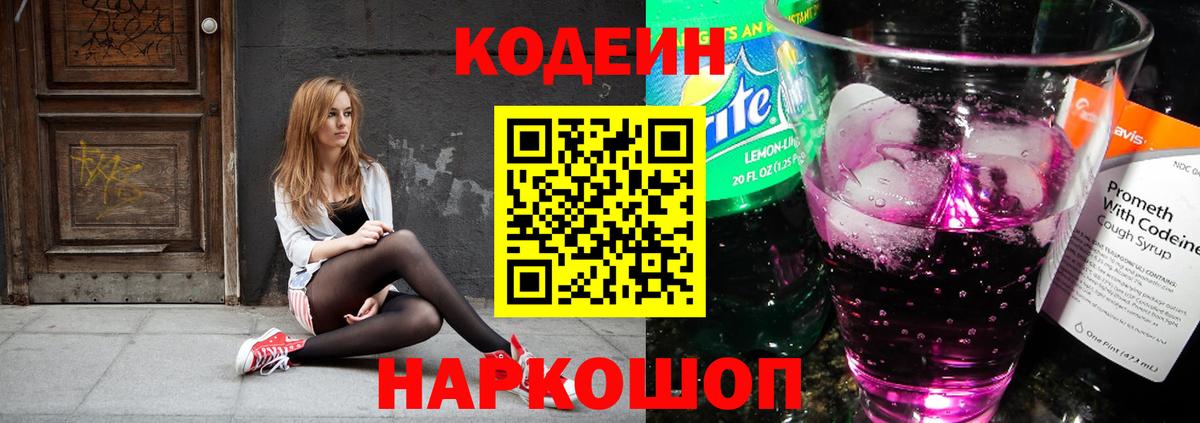 Сочи  Codein Purple Drank  Вход с VPN  Кодеиновый сироп Lean напиток Lean (лин) 